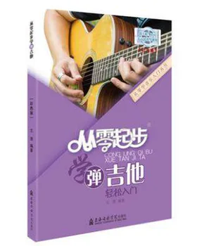Научете се да свири на китара по книгата на китайски музикални произведения за деца и възрастни